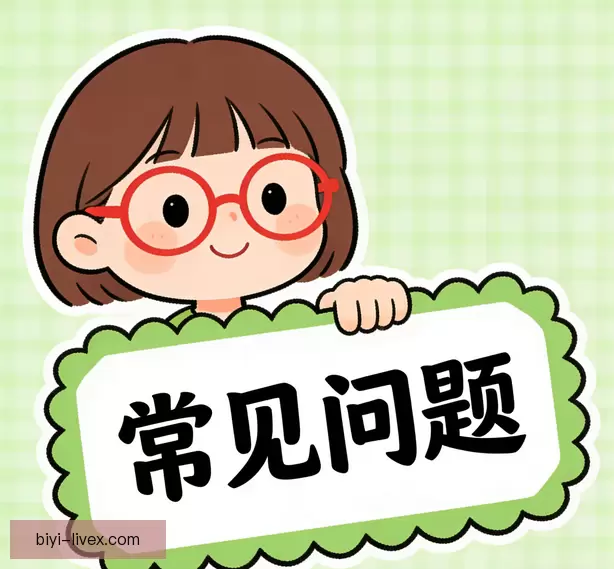 常见问题解答